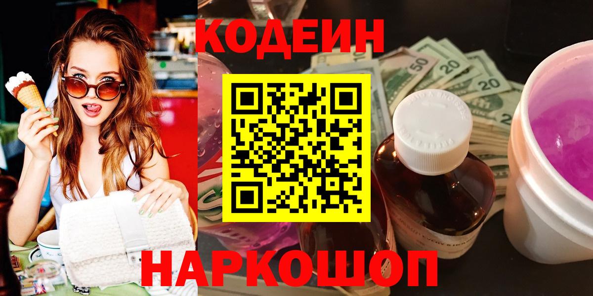 Codein напиток Lean (лин) Котлас