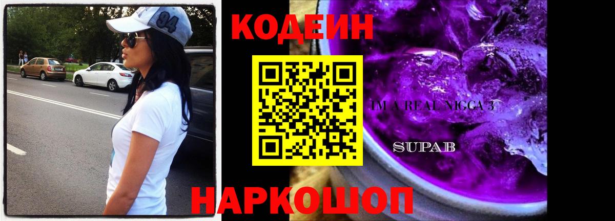Codein напиток Lean (лин)  Вход с VPN  Котлас  Кодеиновый сироп Lean Purple Drank 